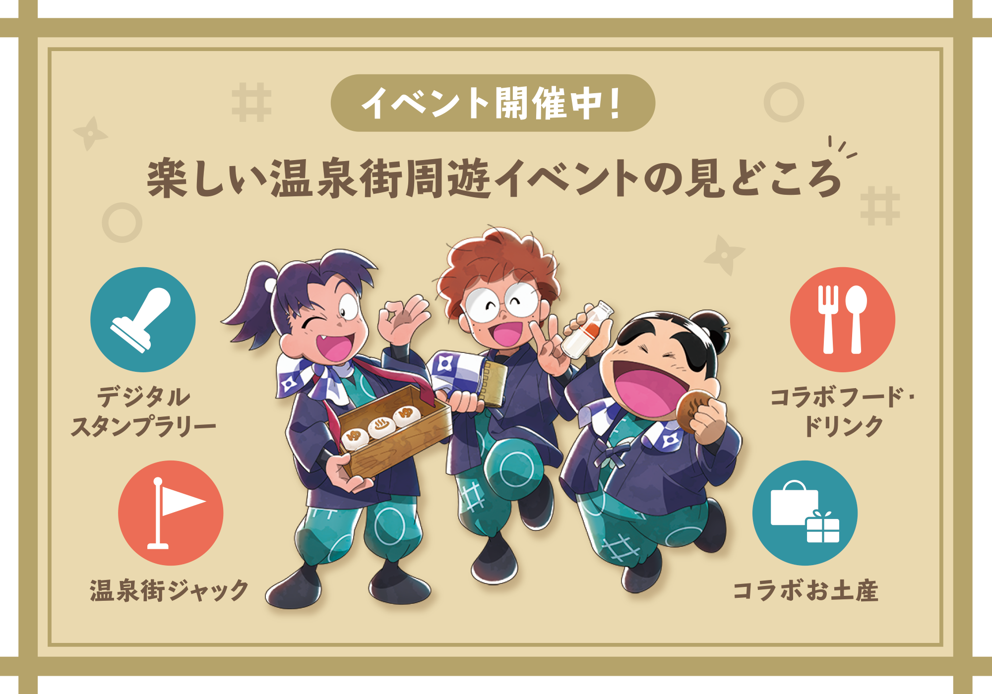 イベント開催中！