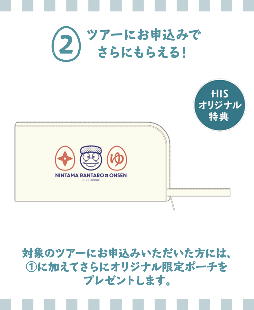 ツアーにお申込みでさらにもらえる！