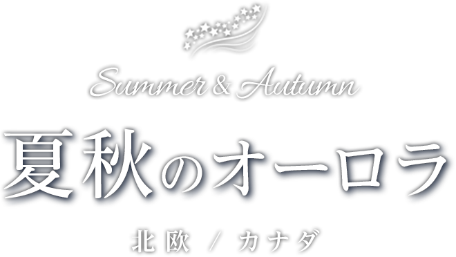 夏秋のオーロラ