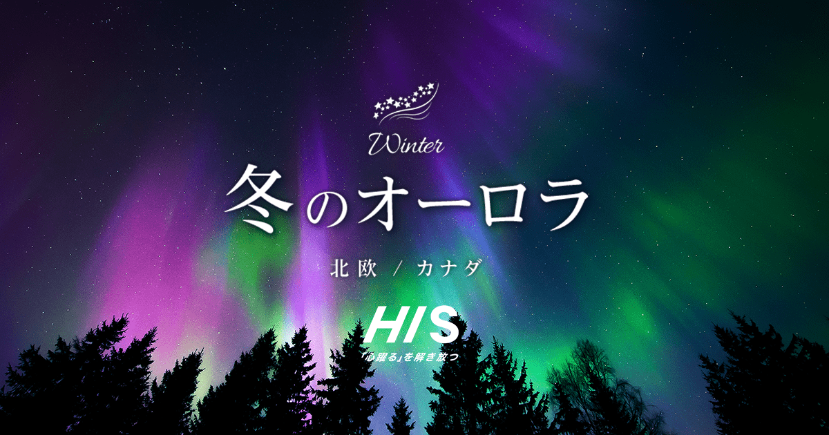 冬のオーロラツアー特集 北欧・カナダ【HIS関西発】