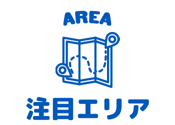 注目エリア_アイコン