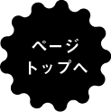 ページトップへ
