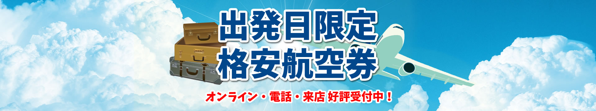 格安航空券特集
