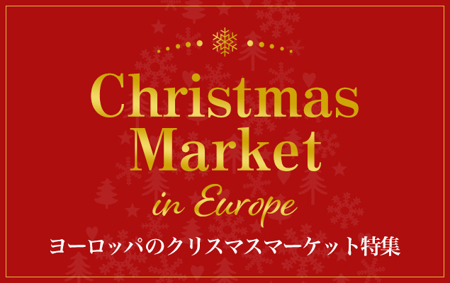 クリスマスマーケット特集