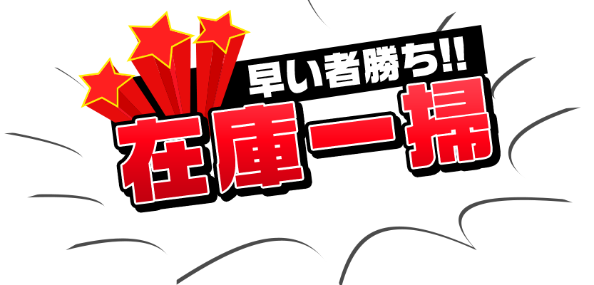 早い者勝ち!!在庫一掃商品