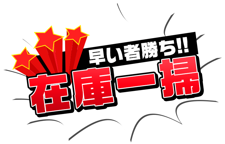 早い者勝ち！！在庫一掃商品
