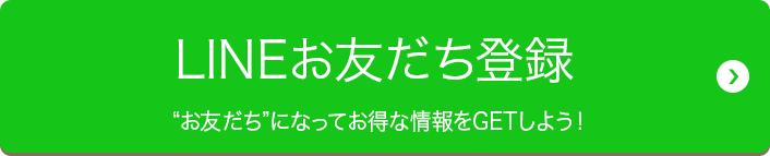 LINEお友だち登録 お友だちになってお得な情報をGETしよう！