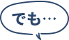 でも