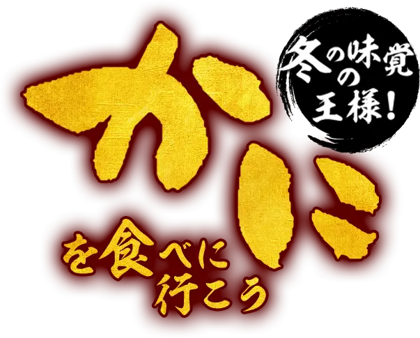 冬の味覚の王様 カニを食べに行こう