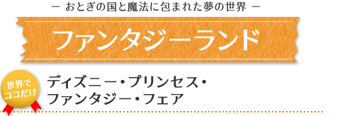ファンタジーランド