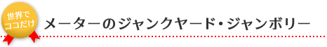 メーターのジャンクヤード･ジャンボリー