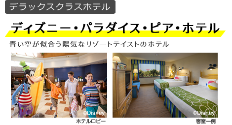 ディズニー･パラダイス･ピア･ホテル