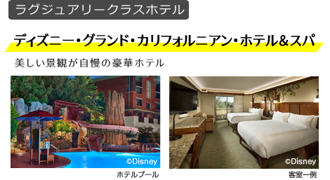 ディズニー･グランド･カリフォルニアン･ホテル＆スパ