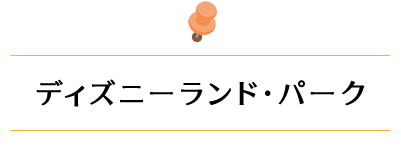 ディズニーランド･パーク