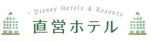 直営ホテル