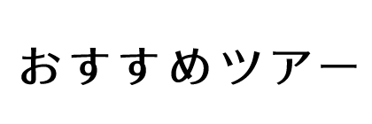 おすすめツアー