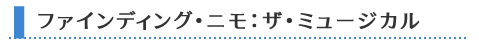 ファインディング･ニモ：ザ･ミュージカル