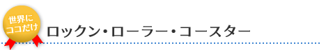 ロックン･ローラー･コースター