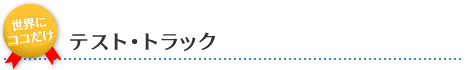 テスト･トラック