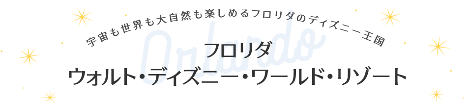フロリダ ウォルト･ディズニー･ワールド･リゾート
