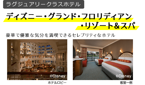 ディズニー･グランド･フロリディアン･リゾート＆スパ