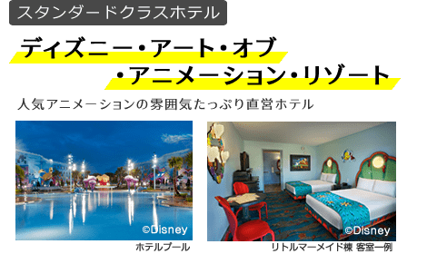 ディズニー･アート･オブ ･アニメーション･リゾート