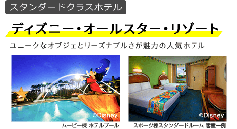 ディズニー･オールスター･リゾート