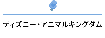ディズニー･アニマルキングダム
