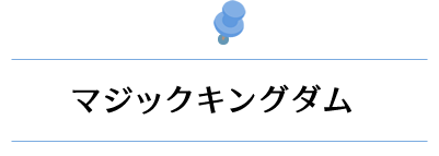 マジックキングダム