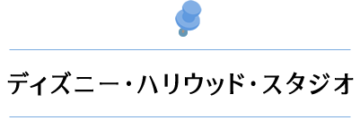 ディズニー･ハリウッド･スタジオ