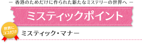 ミスティックポイント