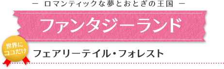 ファンタジーランド