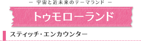 トゥモローランド