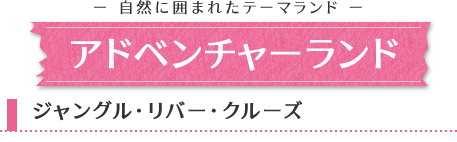 アドベンチャーランド