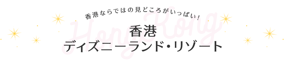 香港 ディズニーランド･リゾート