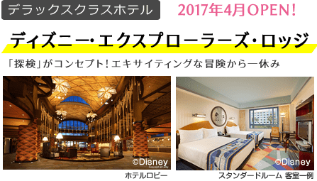 ディズニー･エクスプローラーズ･ロッジ