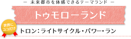 トゥモローランド