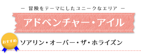 メアドベンチャー･アイル