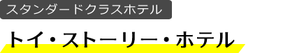 トイ･ストーリー･ホテル