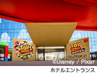 トイ･ストーリー･ホテル