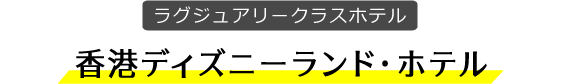 世界のディズニーリゾート 香港 His中部発