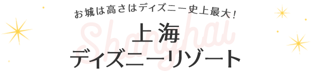 世界のディズニーリゾート 上海 His中部発