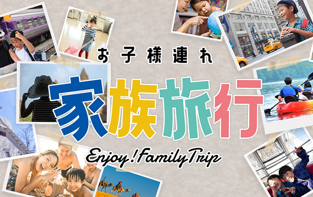 家族旅行