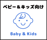 家族旅行をベビー・キッズ向け（赤ちゃん・乳幼児）の特集から探す