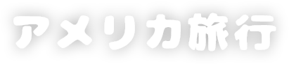 家族で行くアメリカ旅行