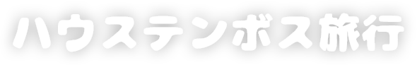 家族で行くハウステンボス旅行