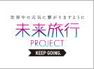 未来旅行PROJECT