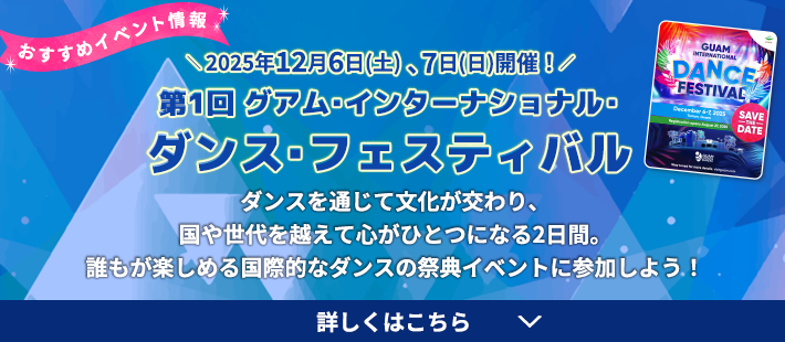 2025年12月6日(土)、7日(日)開催！第1回グアム・インターナショナル・ダンス・フェスティバル 開催決定！詳しくはこちら