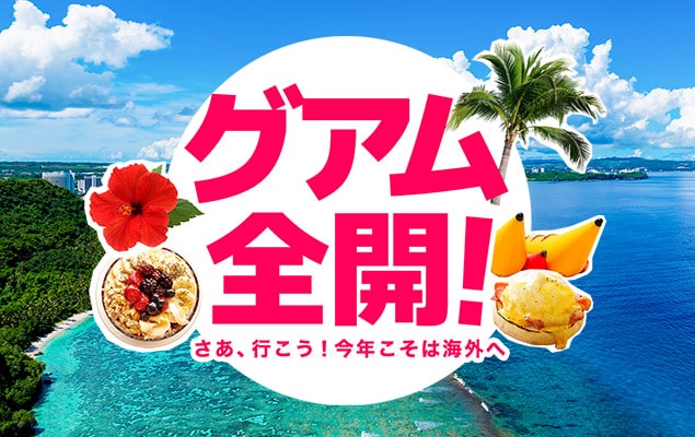 グアム全開！