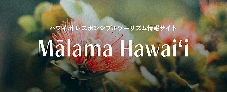 ハワイ州 レスポンシブルツーリズム情報サイト「Malama Hawaii」